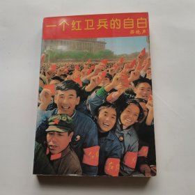 一个红卫兵的自白