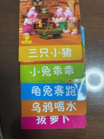 小小孩影院 经典童话① (五本环装)