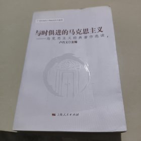 与时俱进的马克思主义：马克思主义经典著作选读