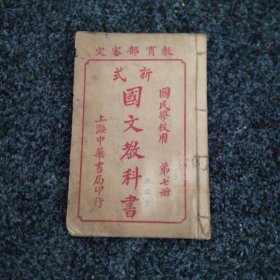 新式国文教科书（第七册）