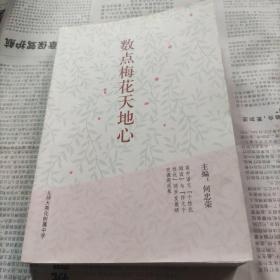 数点梅花天地心