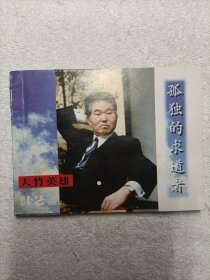孤独的求道者·棋艺