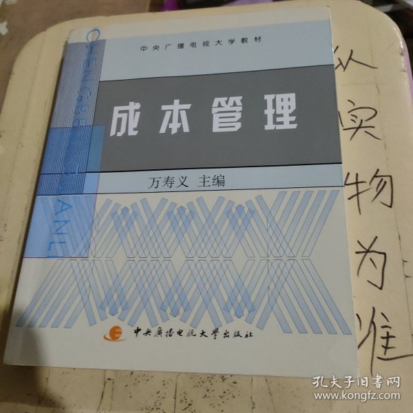 中央广播电视大学教材：成本管理