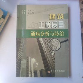 建筑工程质量通病分析与防治