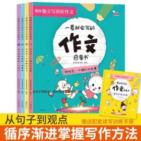 【正版新书】一看就会写的作文启蒙书全4册