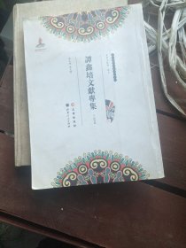 民国经典学生习字帖：清道人书曾母传