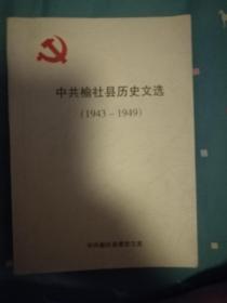 中共榆社县历史文选(1943-1949)