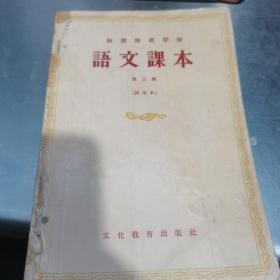 函授师范学校语文课本第三册