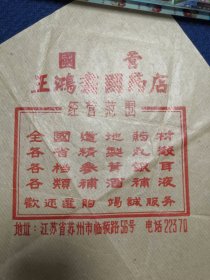 包装袋/包装纸/打包纸/老商标/广告：国营王鸿翥国药店，苏州百年药店王鸿翥堂、道地药材、精制丸散中药店，苏州市临顿路56号，五六十年代