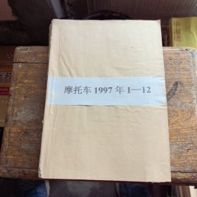 摩托车1997全年1至12期合订本