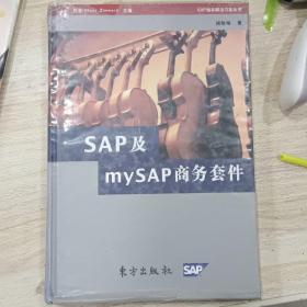 SAP及mySAP商务套件