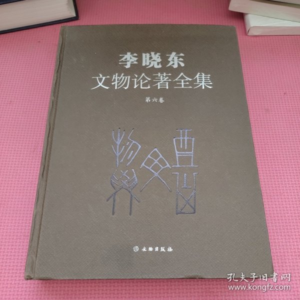 李晓东文物论著全集（第6卷）