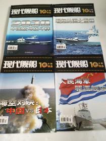 现代舰船 十年精选 1-4本合售： 2030中国航母战斗群、人民海军驱逐舰史、海军对决 中国VS日本、崛起的国之重器
