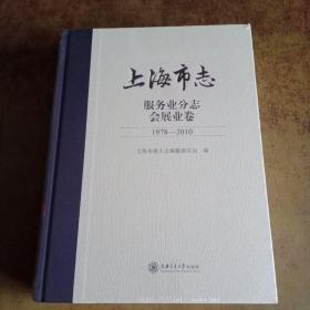 上海市志（服务业分志会展业卷）1978-2010