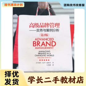 /学长二手/高级品牌管理-实务与案例分析9787302235293/择优发
