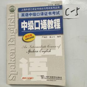 上海外语口译证书培训与考试系列丛书·英语中级口译证书考试：中级口语教程（第4版）