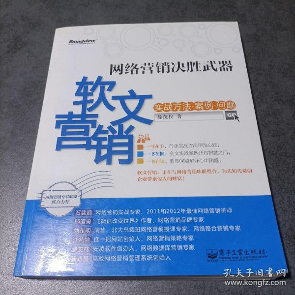 网络营销决胜武器：—软文营销实战方法、案例、问题