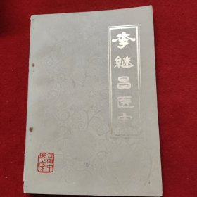 李继昌医案