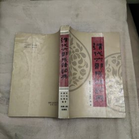 清代六部成語詞典，