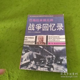 巴格拉米扬元帅战争回忆录：—第二次世界大战外国著名将帅战争回忆录丛书