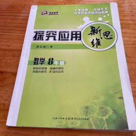 探究应用新思维：数学（八年级）（10年典藏版）