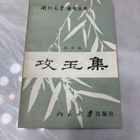 攻玉集