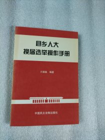 县乡人大换届选举操作手册 （1998年一版一印）