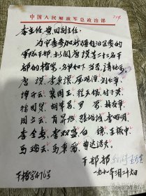 七十年代初的中国人民解放军总政治部信函、有部长魏伯亭签名，