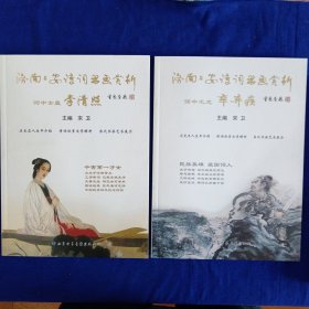 济南二安诗词书画赏析（辛弃疾、李清照） ［精装］［一函两本］