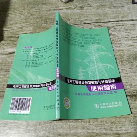 电网工程建设预算编制与计算标准