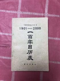 1901-2000一百年日历表