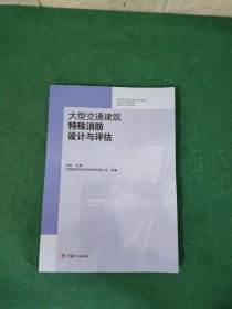 大型交通建筑特殊消防设计与评估