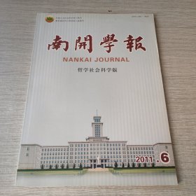 南开学报哲学社会科学版2011 6