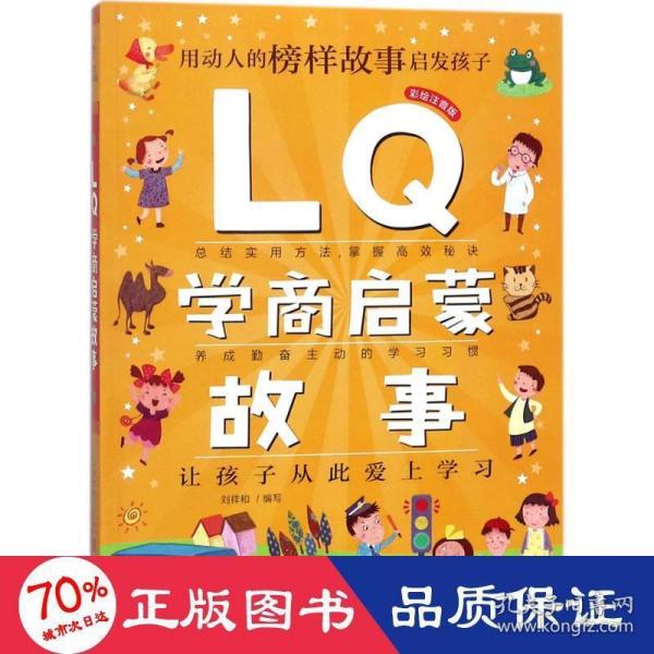 Q系列故事集：LQ学商启蒙故事