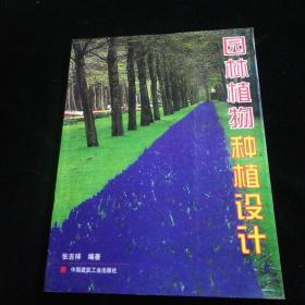 园林植物种植设计
