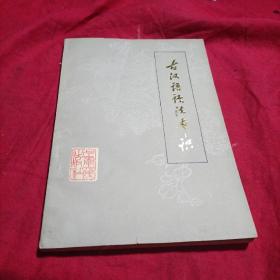 古汉语语法常识