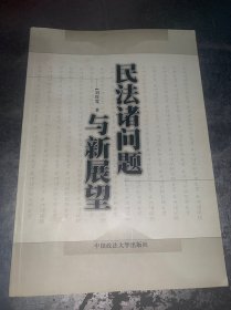民法諸問(wèn)題與新展望