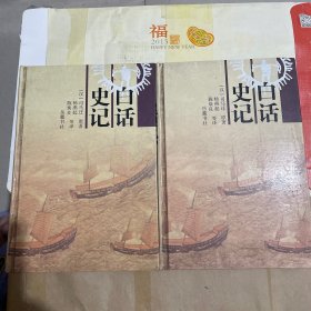 白话史记（上下）