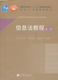 信息法教程(第二版)朱庆华 颜祥林 袁勤俭