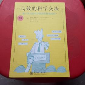 高效的科学交流——善于表达的科学家是怎样练成的？