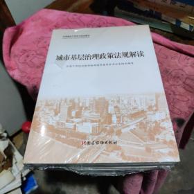 城市基层治理(共3册全国基层干部学习培训教材