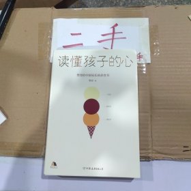 读懂孩子的心： 樊登2019年新书