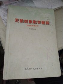 無(wú)機(jī)材料科學(xué)基礎(chǔ)（硅酸鹽物理化學(xué)）