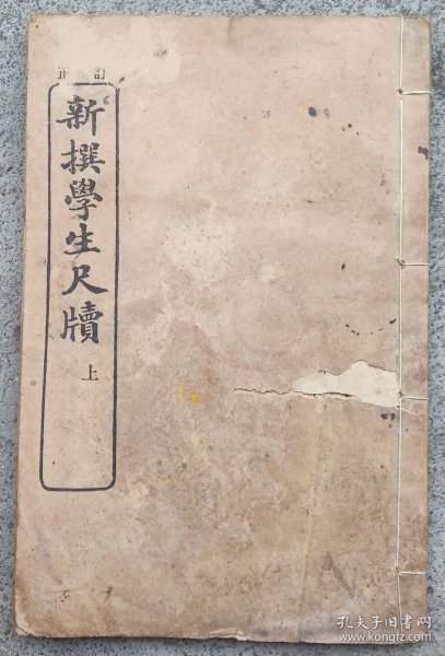 新撰学生尺牍（上）