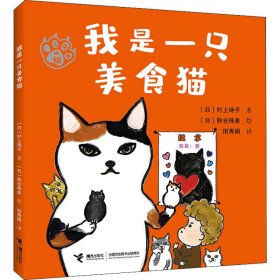 正版书三花猫姐姐：我是一只美食猫.注音版平装绘本