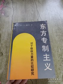 东方专制主义：对于极权力量的比较研究