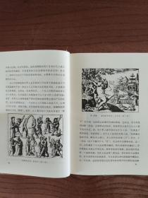 欧洲风化史：文艺复兴时代 [精装本]