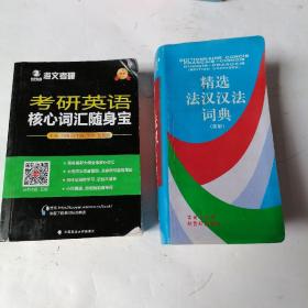 精选法汉汉法词典