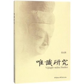 正版现货唯识研究杭州佛学院9787520312165新华仓库多仓直发