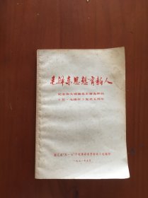 毛泽东思想育新人（五七干校）